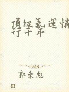 顶级气运悄悄修行千年