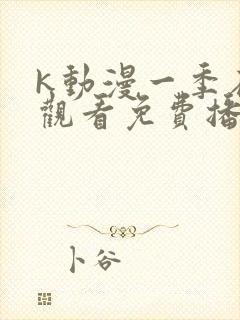 k动漫一季在线观看免费播放