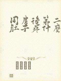 同房后第二天小肚子疼什么原因引起的封面