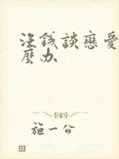 没钱谈恋爱了怎么办