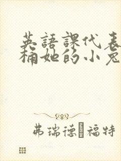 英语课代表让我桶她的小兔子