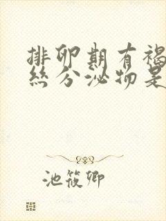 排卵期有褐色拉丝分泌物是怎么回事