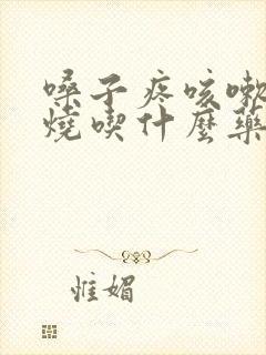 嗓子疼咳嗽不发烧吃什么药封面