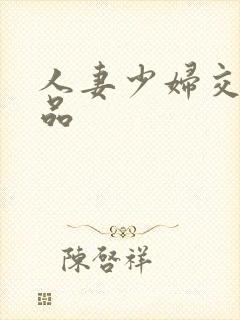 人妻少妇交换精品