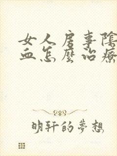 女人房事阴道出血怎么治疗