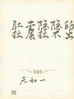 肚子隐隐的疼想拉屎拉不出来怎么回事