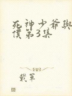 死神少爷与黑女仆第3集