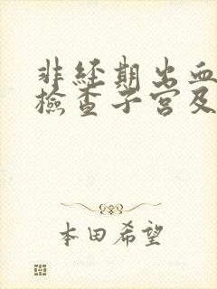 非经期出血超声检查子宫及附件正常封面