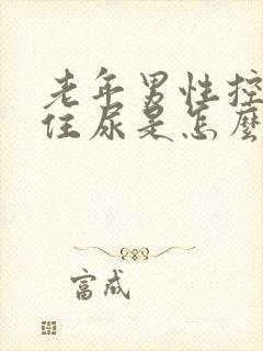 老年男性控制不住尿是怎么回事封面