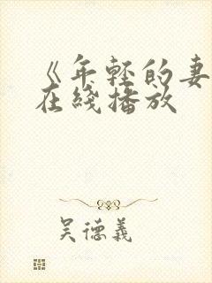 《年轻的妻子》在线播放