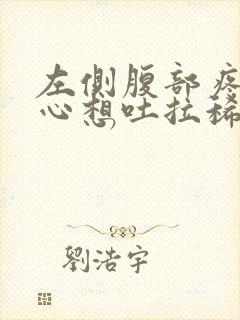 左侧腹部疼痛恶心想吐拉稀