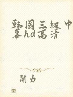 韩国三级中文字幕hd高清