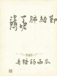 得了肺结节会胸闷呢