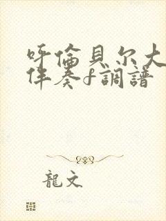 呼伦贝尔大草原伴奏f调谱