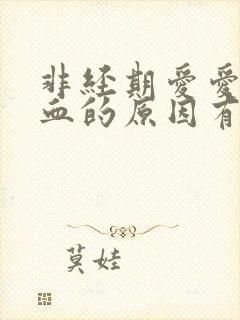 非经期爱爱后出血的原因有哪些