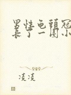 男性龟头冠状沟长了一圈小颗粒