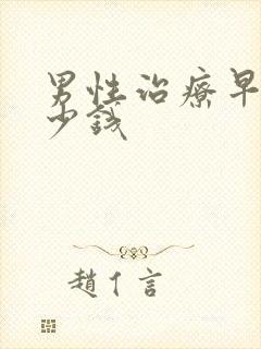 男性治疗早射多少钱封面