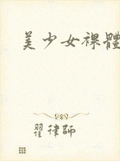 美少女裸体网站