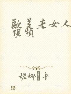 欧美老女人阴部视频