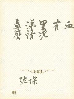 鼻涕里有血是什么情况