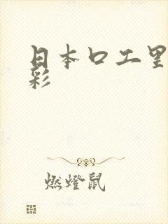 日本口工里番全彩