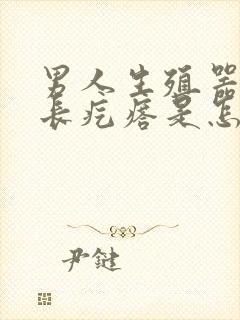 男人生殖器根部长疙瘩是怎么回事