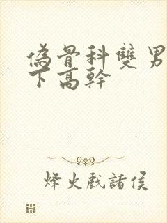 伪骨科双男主年下高干封面