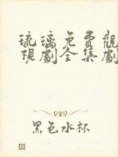 琉璃免费观看电视剧全集剧情介绍封面