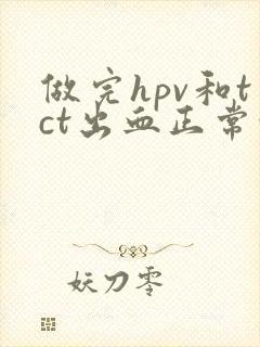 做完hpv和tct出血正常吗