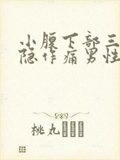 小腹下部三角隐隐作痛男性