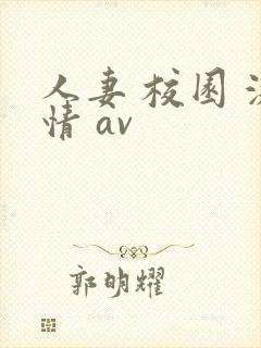 人妻 校园 激情 av