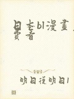 日本bl漫画免费看