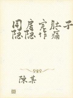 同房完肚子一直隐隐作痛