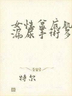 女性盆底肌松弛漏尿手术多少钱