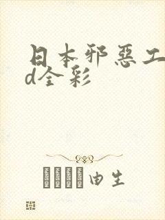 日本邪恶工番3d全彩