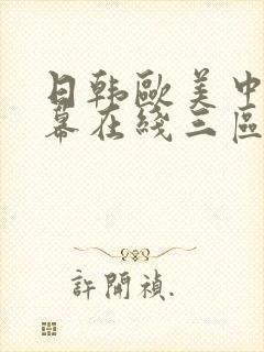 日韩欧美中文字幕在线三区