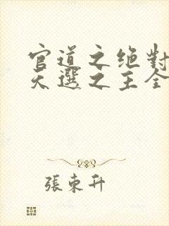 官道之绝对权力天选之主全文阅读小说