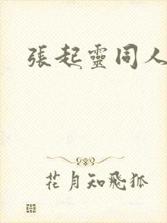 张起灵同人小说