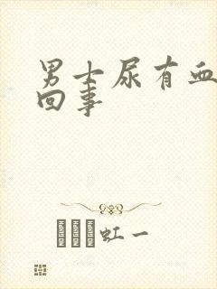 男士尿有血怎么回事