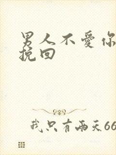 男人不爱你还能挽回