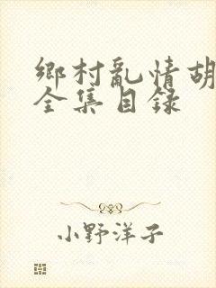 乡村乱情胡秀英全集目录