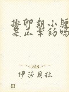 排卵期小腹胀痛是正常的吗