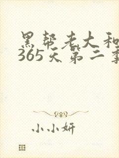 黑帮老大和我的365天第二季在线观看