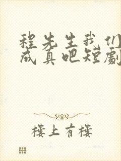 程先生我们假戏成真吧短剧全集