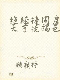 绝经后同房第二天有淡褐色分泌物