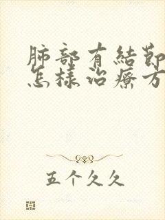 肺部有结节钙化怎样治疗方法