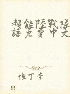 超能陆战队2国语免费中文版