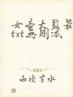 女帝太监最风流txt无删减