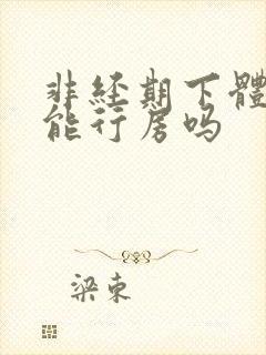 非经期下体出血能行房吗