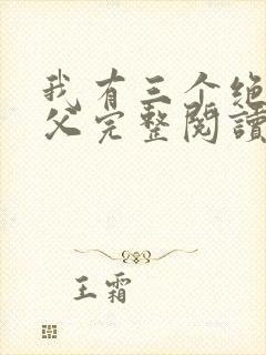 我有三个绝色师父完整阅读